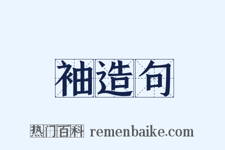 袖造句是什么意思的图片